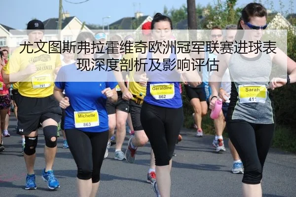 you-wen-tu-si-fu-la-huo-wei-qi-ou-zhou-guan-jun-lian-sai-jin-qiu-biao-xian-shen-du-pou-xi-ji-ying-xiang-ping-gu-2-782.jpg