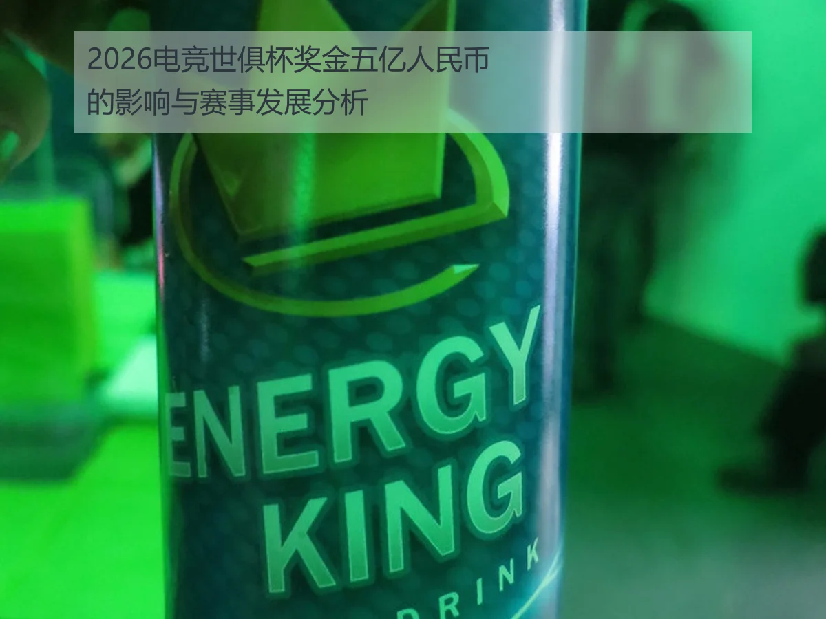 2026电竞世俱杯奖金五亿人民币的影响与赛事发展分析