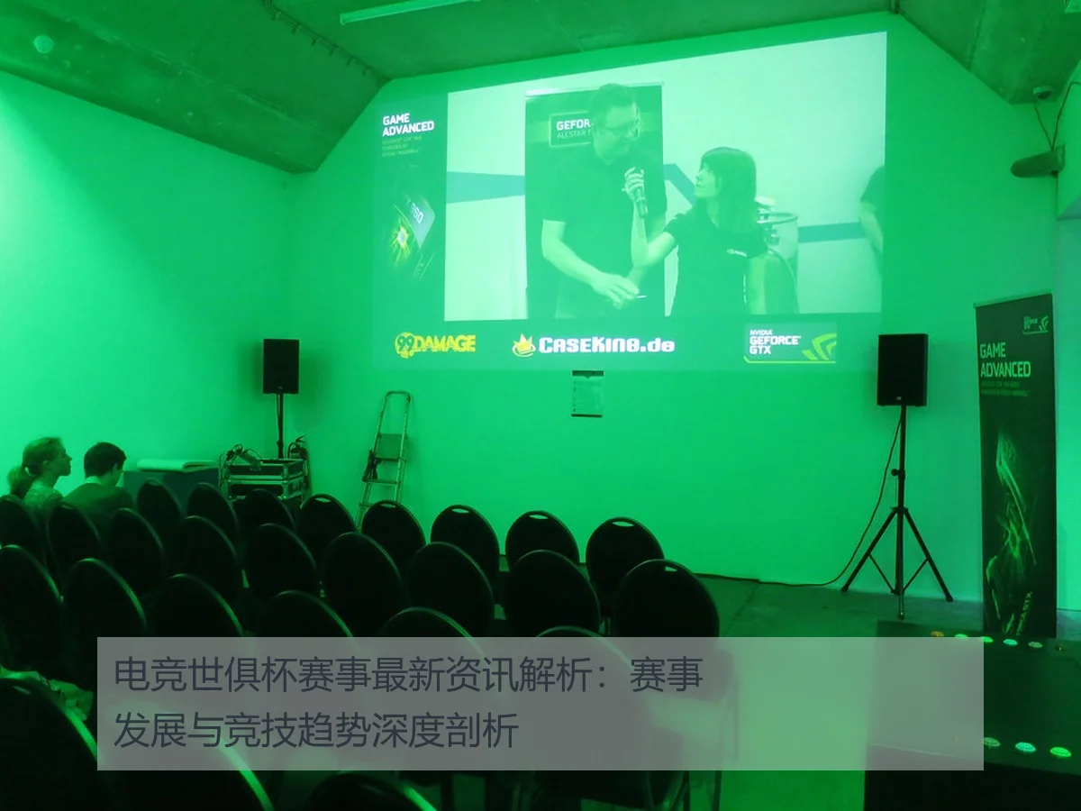 电竞世俱杯赛事最新资讯解析:赛事发展与竞技趋势深度剖析
