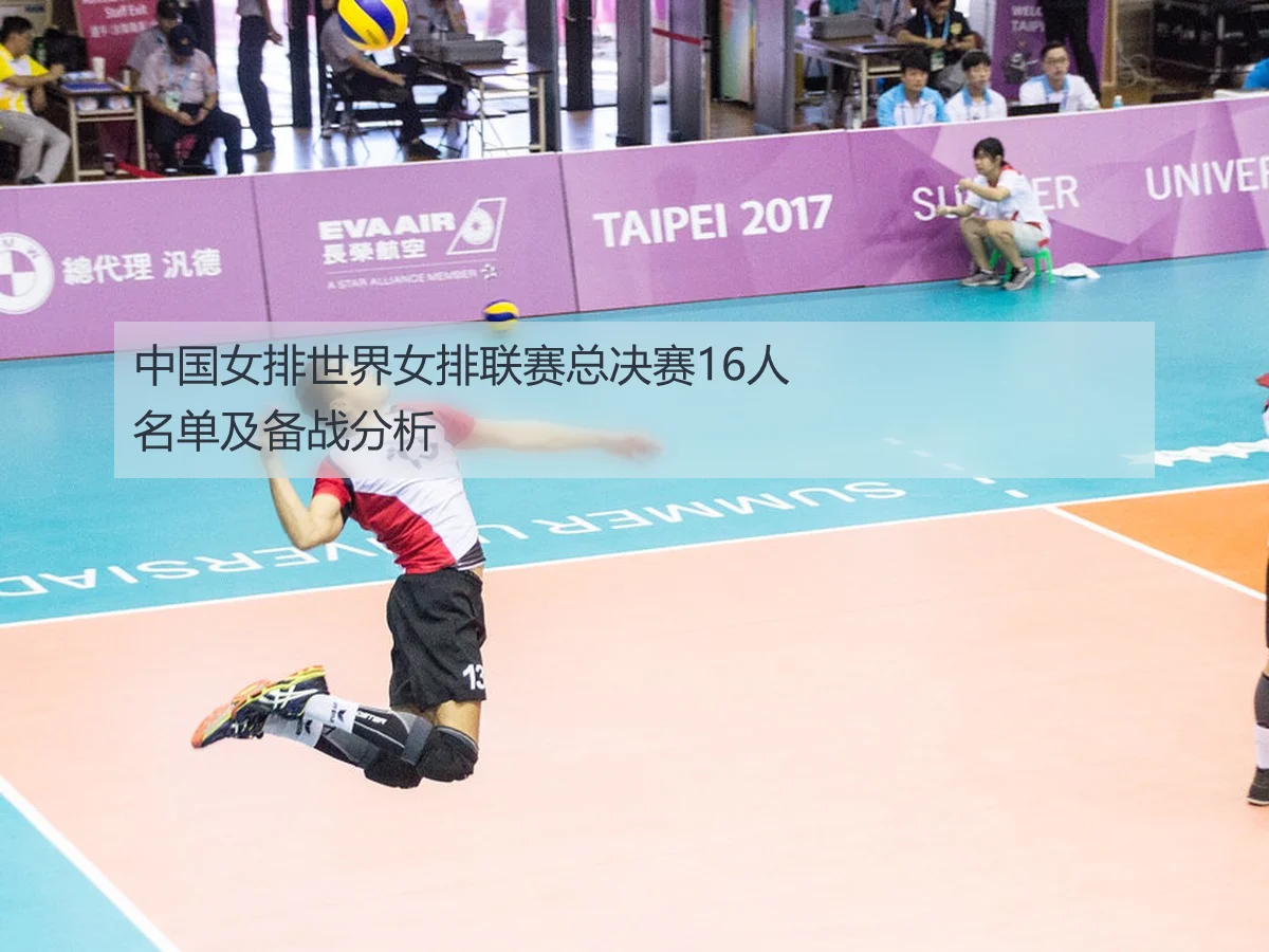中国女排世界女排联赛总决赛16人名单及备战分析
