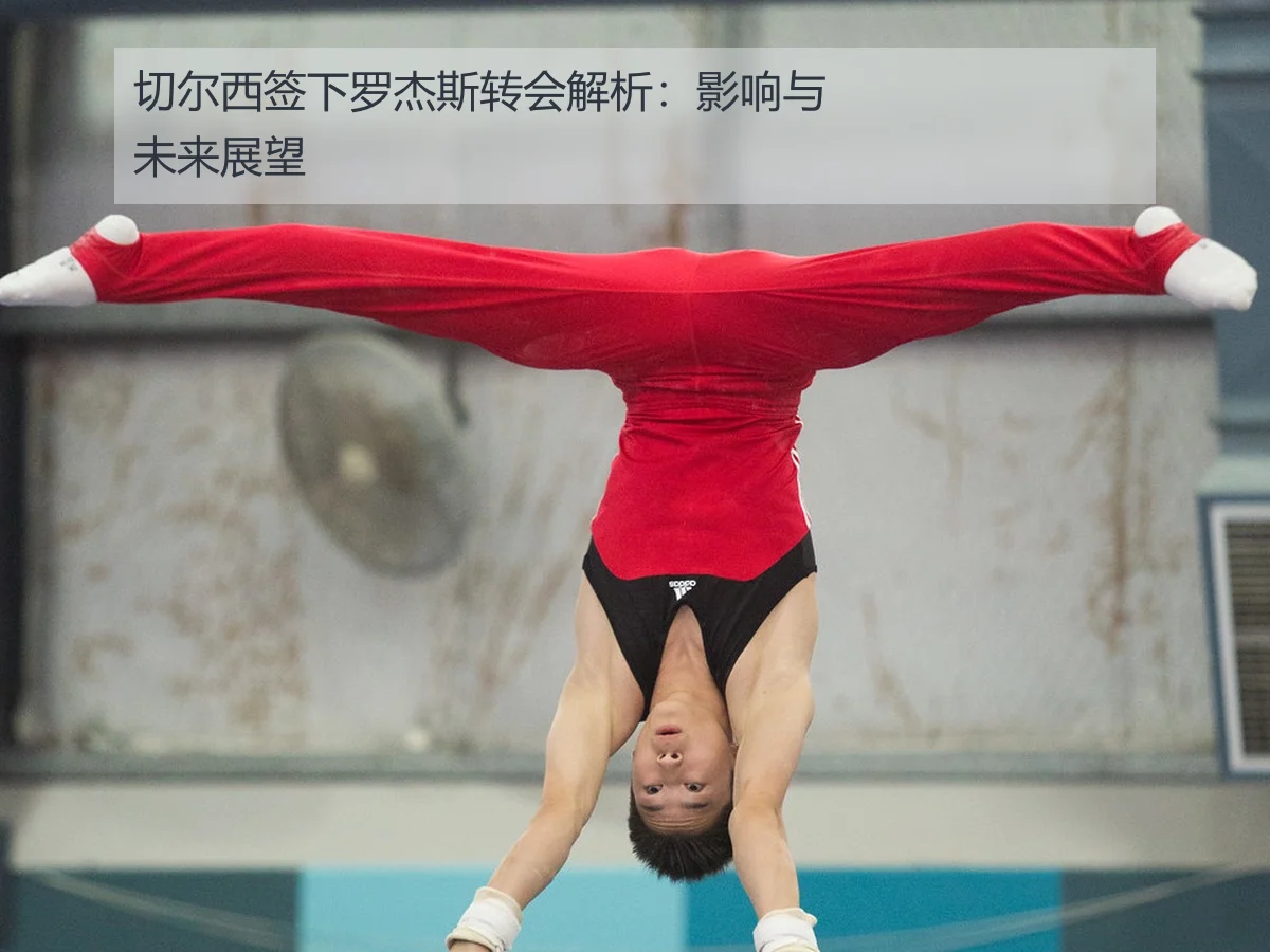 切尔西签下罗杰斯转会解析:影响与未来展望