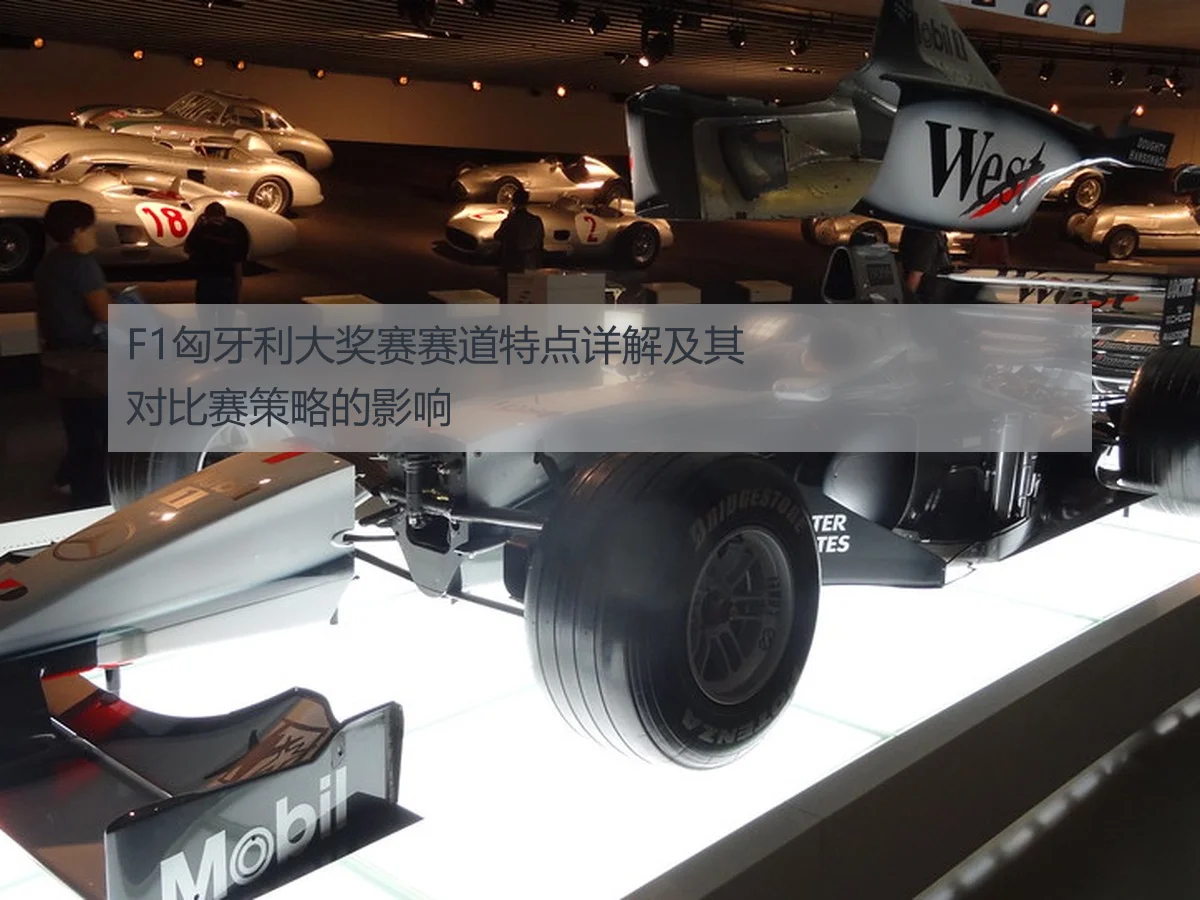 F1匈牙利大奖赛赛道特点详解及其对比赛策略的影响