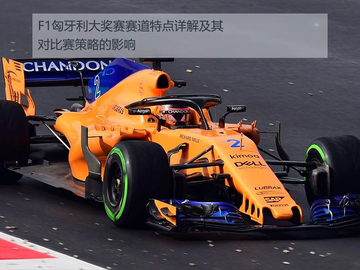 F1匈牙利大奖赛赛道特点详解及其对比赛策略的影响