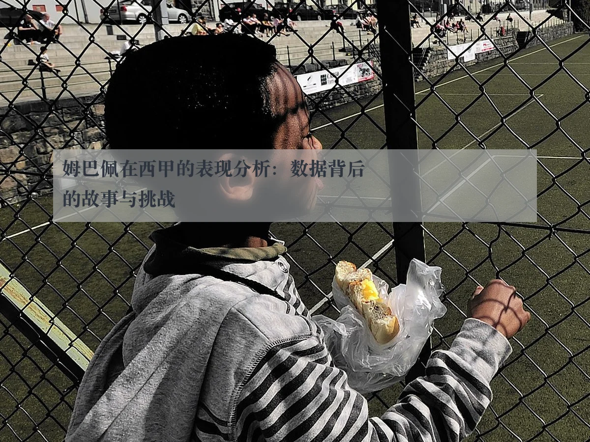 姆巴佩在西甲的表现分析:数据背后的故事与挑战